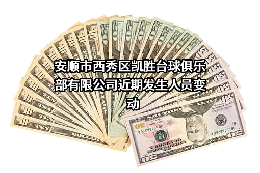安顺市西秀区凯胜台球俱乐部有限公司