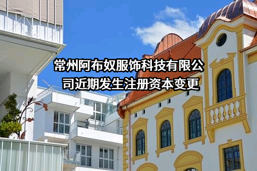常州阿布奴服饰科技有限公司