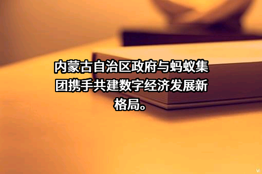 蚂蚁科技集团股份有限公司