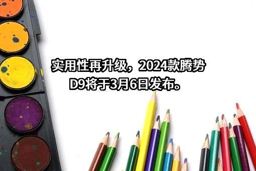 深圳腾势新能源汽车有限公司