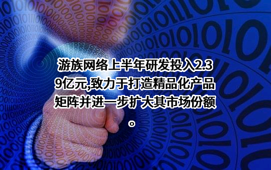 游族网络股份有限公司