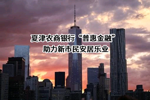山东夏津农村商业银行股份有限公司