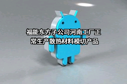 福能东方装备科技股份有限公司