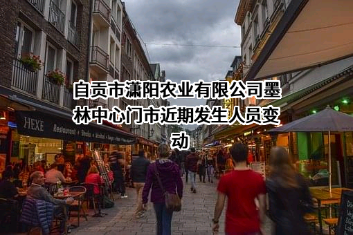 自贡市潇阳农业有限公司墨林中心门市