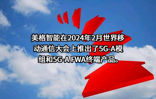 美格智能技术股份有限公司