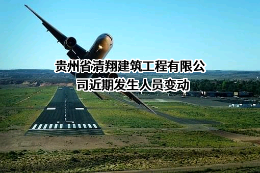 贵州省清翔建筑工程有限公司