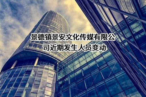 景德镇景安文化传媒有限公司