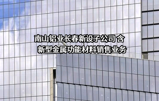 山东南山铝业股份有限公司