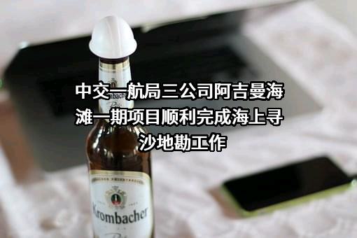 中交一航局三公司