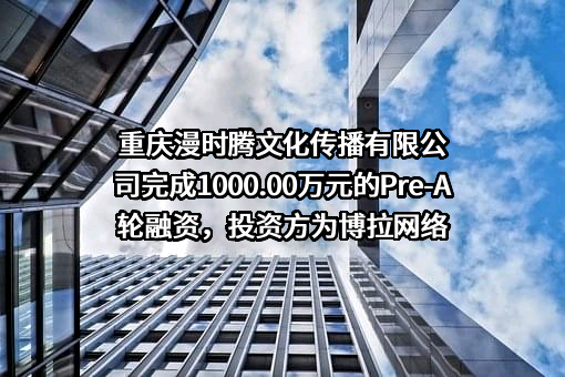 重庆漫时腾文化传播有限公司