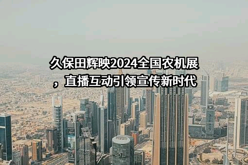 久保田农业机械（苏州）有限公司