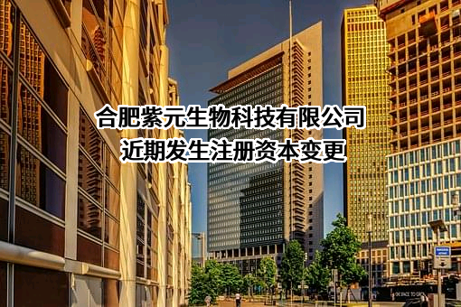 合肥紫元生物科技有限公司