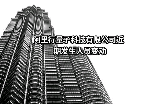 阿里行量子科技有限公司