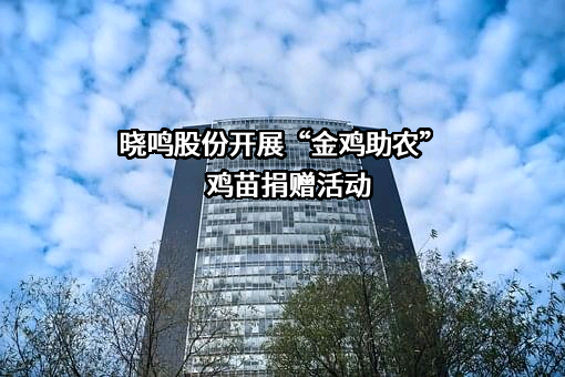 宁夏晓鸣农牧股份有限公司