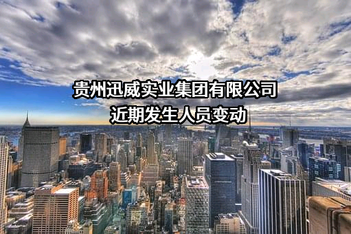 贵州迅威实业集团有限公司