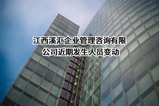 江西溪汇企业管理咨询有限公司
