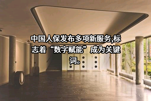 中国人民保险集团股份有限公司
