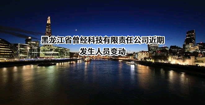 黑龙江省曾经科技有限责任公司