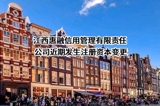 江西惠融信用管理有限责任公司
