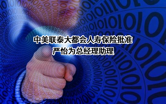 中美联泰大都会人寿保险批准严怡为总经理助理