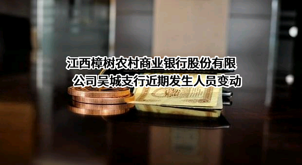江西樟树农村商业银行股份有限公司吴城支行