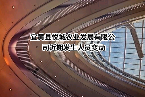 宜黄县悦城农业发展有限公司