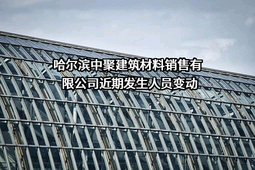 哈尔滨中聚建筑材料销售有限公司