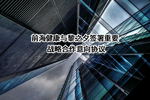 深圳黎之夕健康管理有限公司