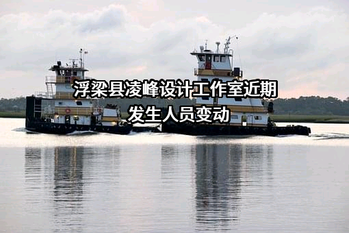 浮梁县凌峰设计工作室