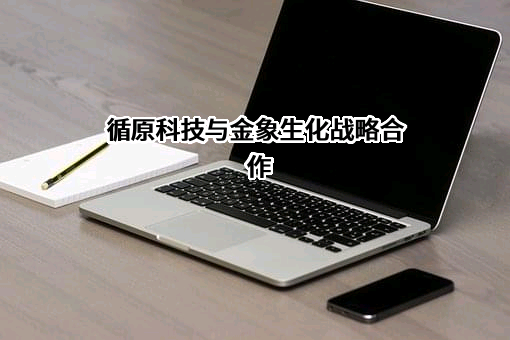 黑龙江金象生化有限责任公司