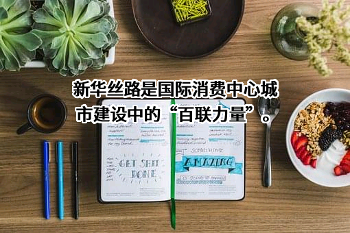 上海百联集团股份有限公司