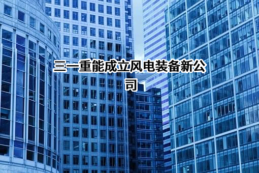 三一重能股份有限公司