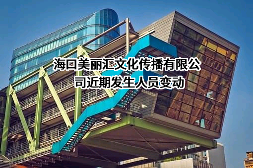 海口美丽汇文化传播有限公司