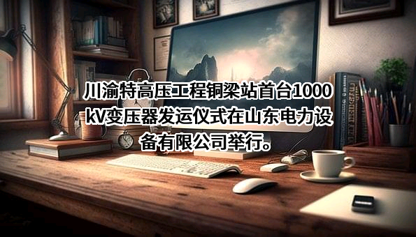 山东电力设备有限公司