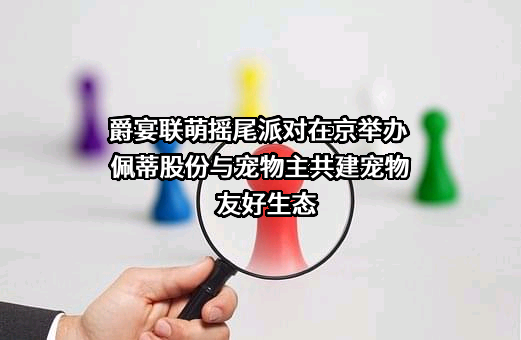 佩蒂动物营养科技股份有限公司