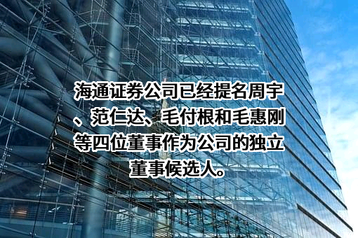 海通证券股份有限公司
