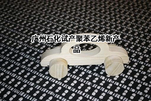 广州石化建筑安装工程有限公司