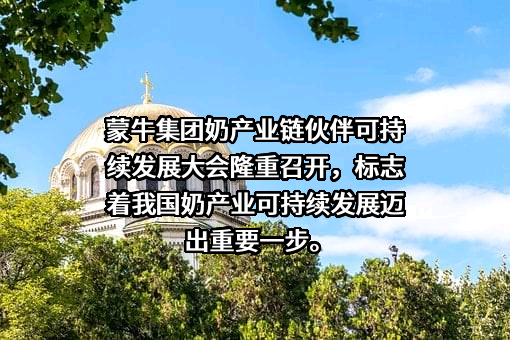 内蒙古蒙牛乳业（集团）股份有限公司