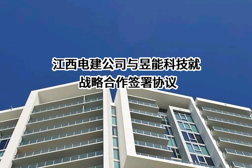 江西电建公司
