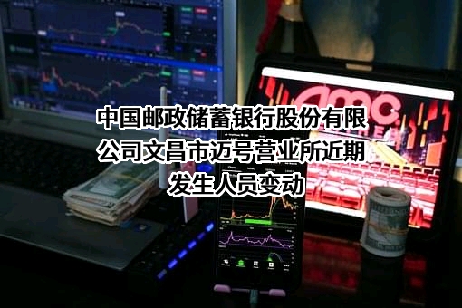 中国邮政储蓄银行股份有限公司文昌市迈号营业所