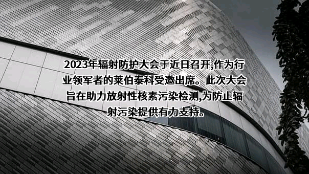 北京莱伯泰科仪器股份有限公司