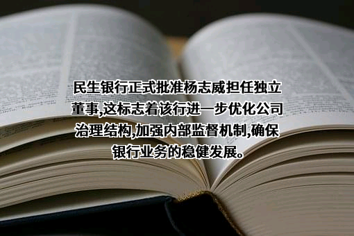 中国民生银行股份有限公司