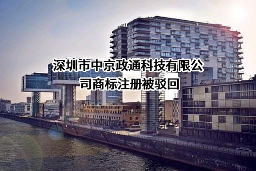 深圳市中京政通科技有限公司商标注册被驳回