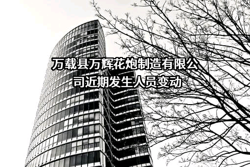 万载县万辉花炮制造有限公司