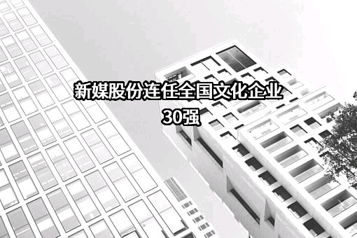 广东南方新媒体股份有限公司