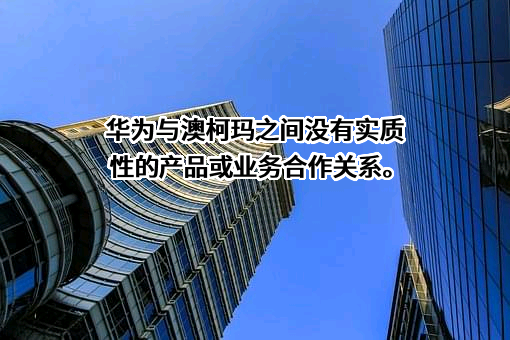 澳柯玛股份有限公司