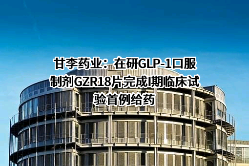 甘李药业股份有限公司