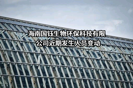 海南国钰生物环保科技有限公司