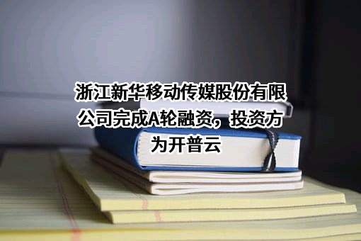 浙江新华移动传媒股份有限公司