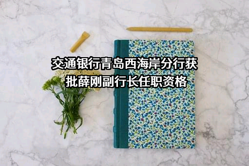 交通银行股份有限公司